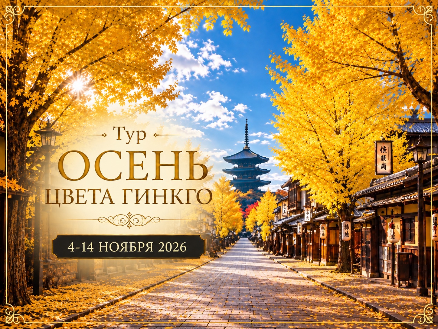 Тур «Осень цвета Гингко»