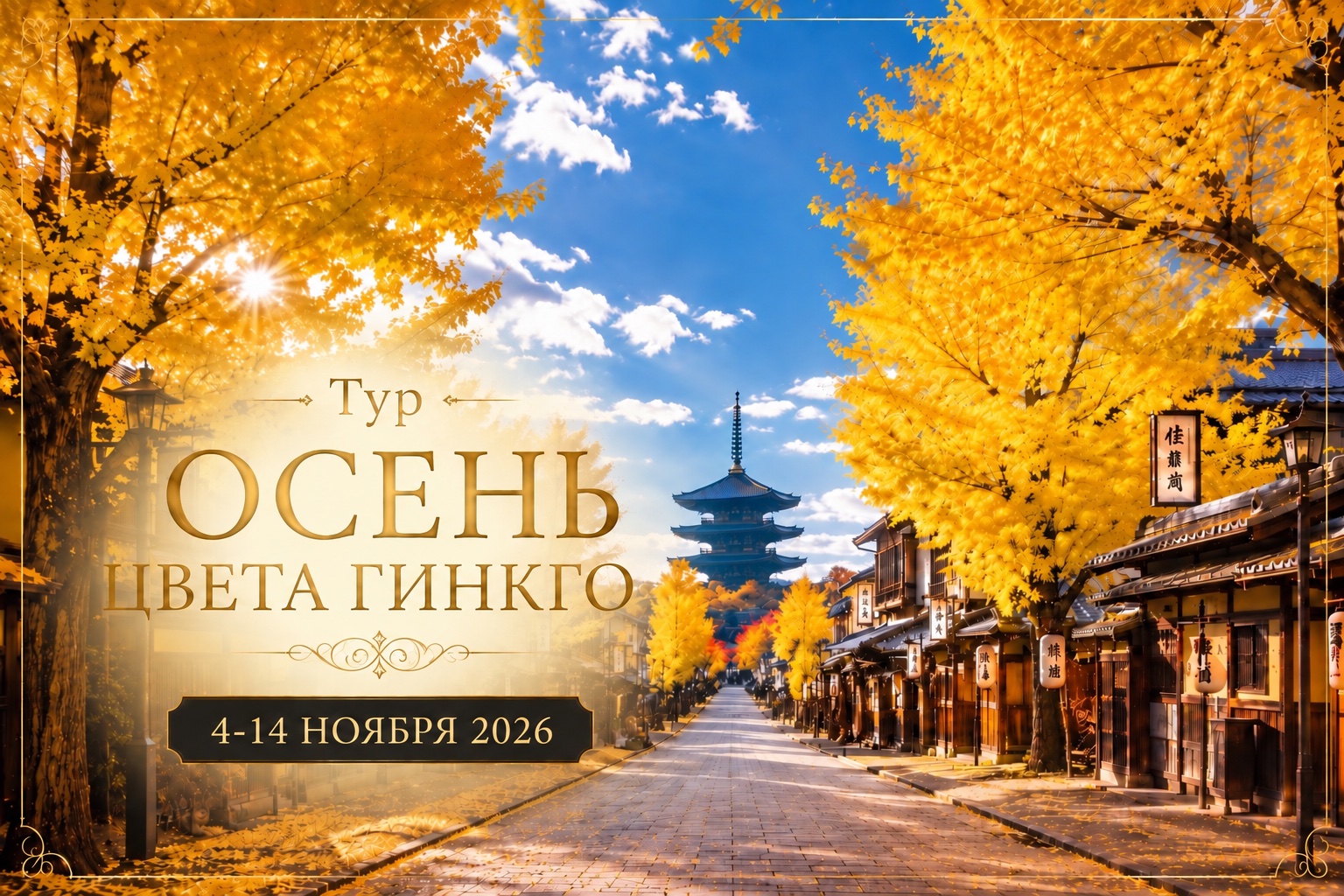 «Осень цвета Гинкго
